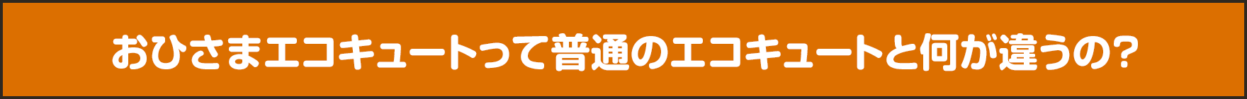 おひさまエコキュートって普通のエコキュートと何が違うの？
